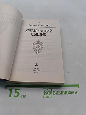 Спецназ. Кремлевский сыщик