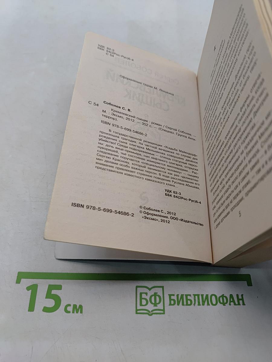 Спецназ. Кремлевский сыщик
