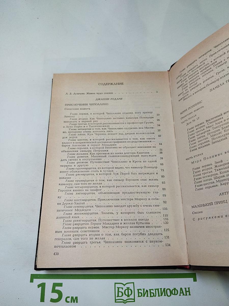 Приключения Чиполлино. Мэри Поппинс. Маленький принц