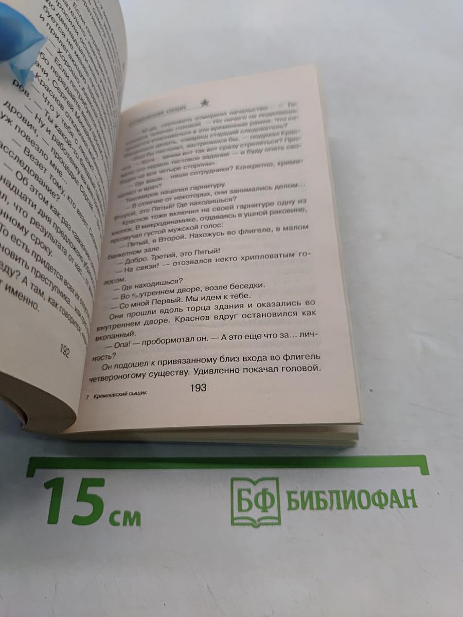 Спецназ. Кремлевский сыщик