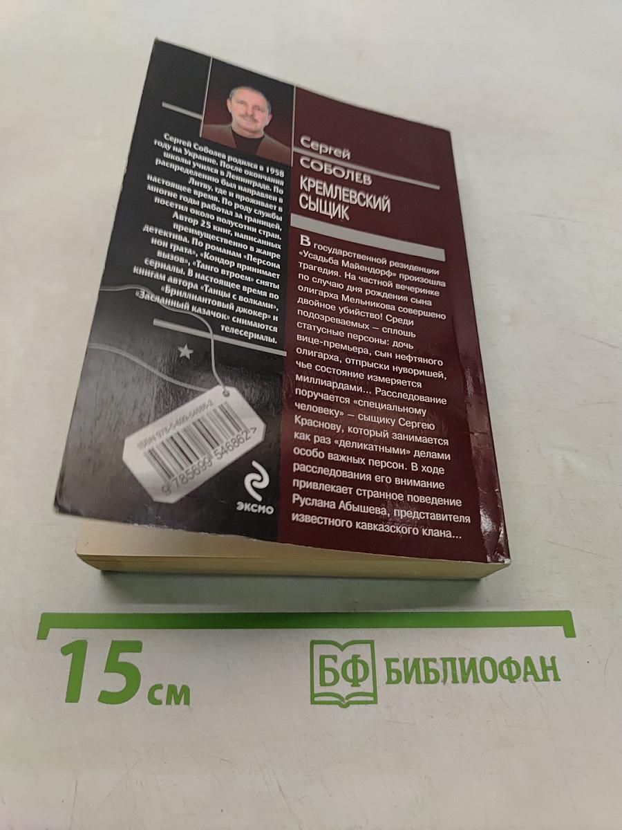Спецназ. Кремлевский сыщик