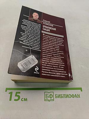 Спецназ. Кремлевский сыщик