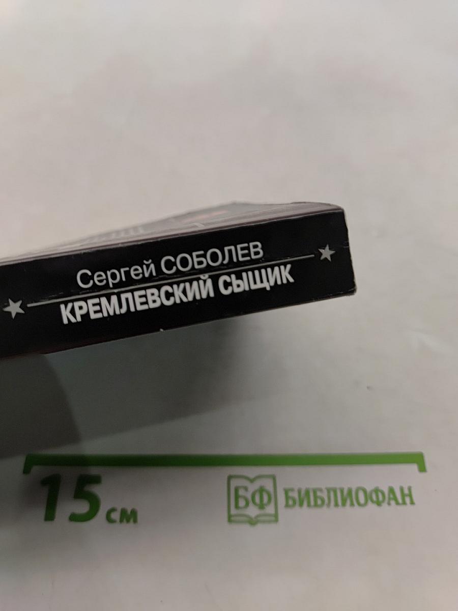 Спецназ. Кремлевский сыщик