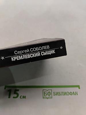 Спецназ. Кремлевский сыщик