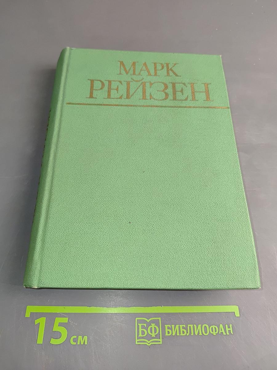 Марк Рейзен. Автобиографические записки, статьи, воспоминания