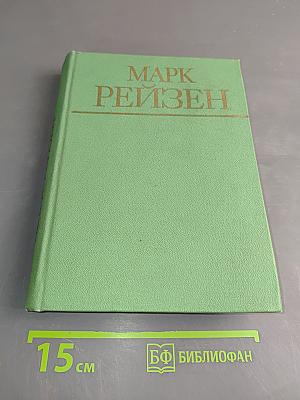 Марк Рейзен. Автобиографические записки, статьи, воспоминания