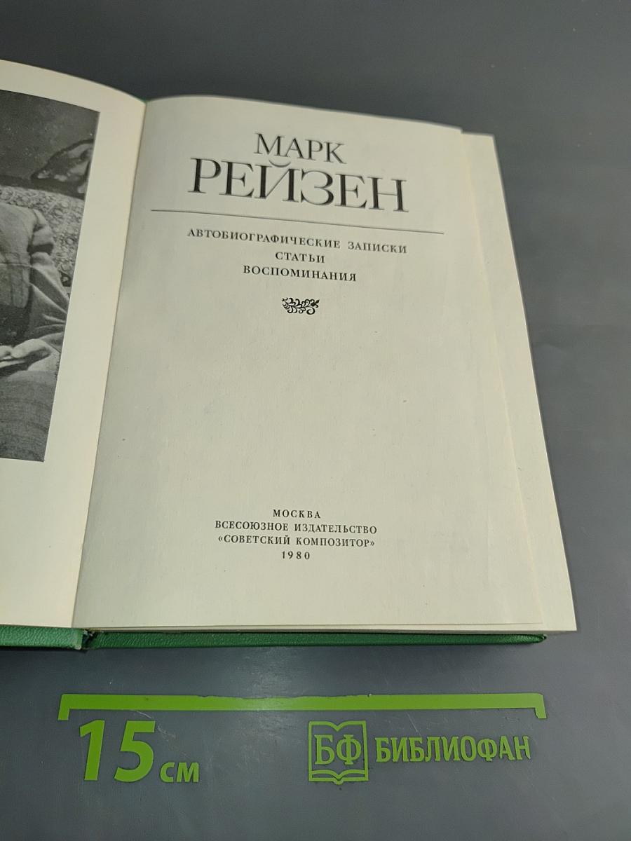 Марк Рейзен. Автобиографические записки, статьи, воспоминания