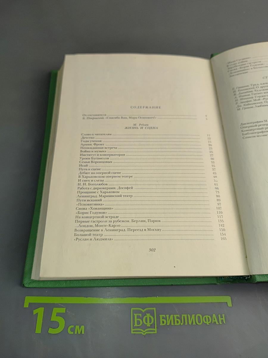 Марк Рейзен. Автобиографические записки, статьи, воспоминания