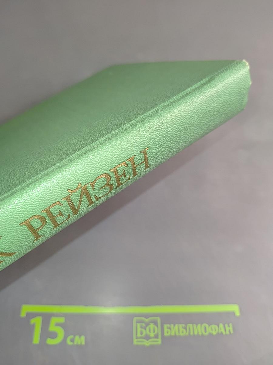 Марк Рейзен. Автобиографические записки, статьи, воспоминания