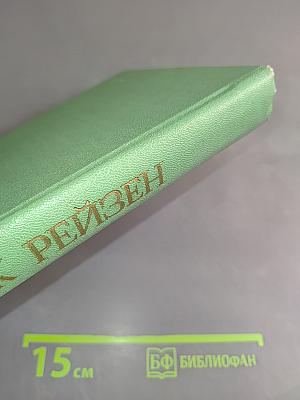 Марк Рейзен. Автобиографические записки, статьи, воспоминания