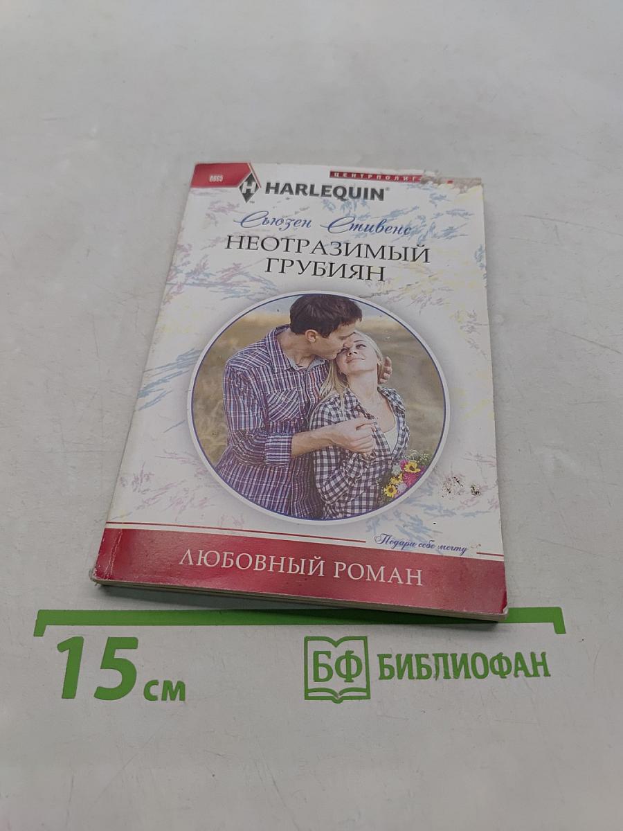 Неотразимый грубиян