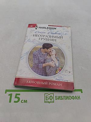 Неотразимый грубиян