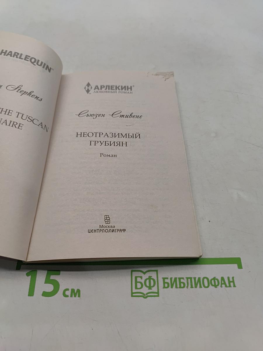 Неотразимый грубиян