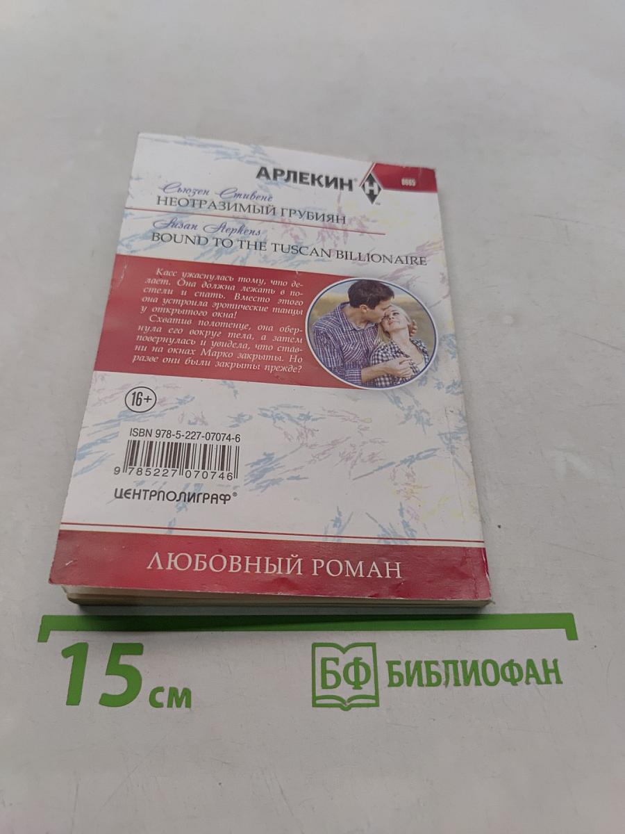 Неотразимый грубиян