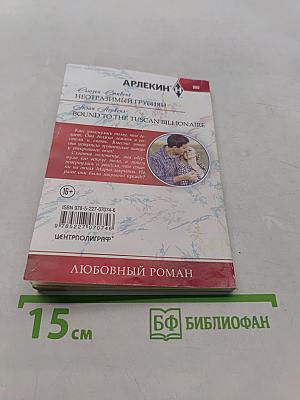 Неотразимый грубиян