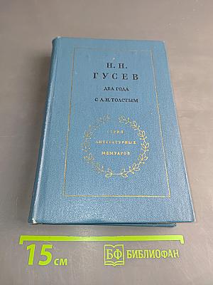 Два года с Л. Н. Толстым