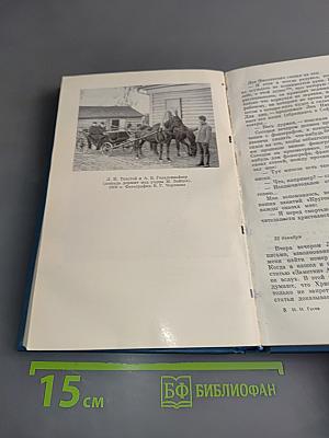 Два года с Л. Н. Толстым
