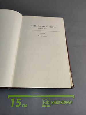 Жизнь Клима Самгина (Сорок лет). Часть первая