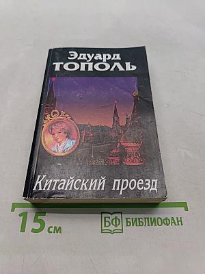 Китайский проезд