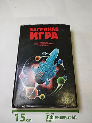 Багряная игра: Сборник англо-американской фантастики