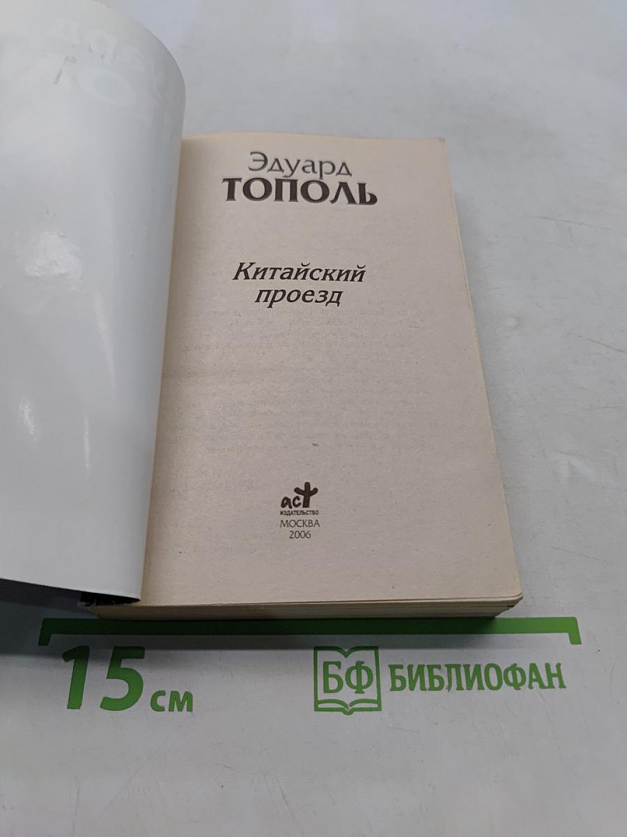 Китайский проезд