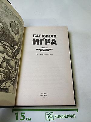 Багряная игра: Сборник англо-американской фантастики