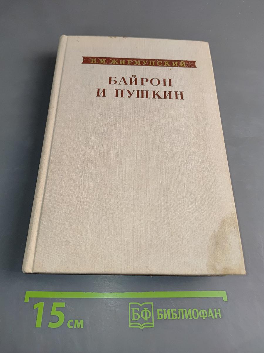 Байрон и Пушкин