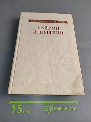 Байрон и Пушкин