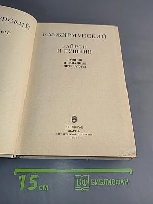 Байрон и Пушкин