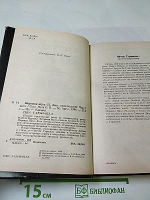 Багряная игра: Сборник англо-американской фантастики