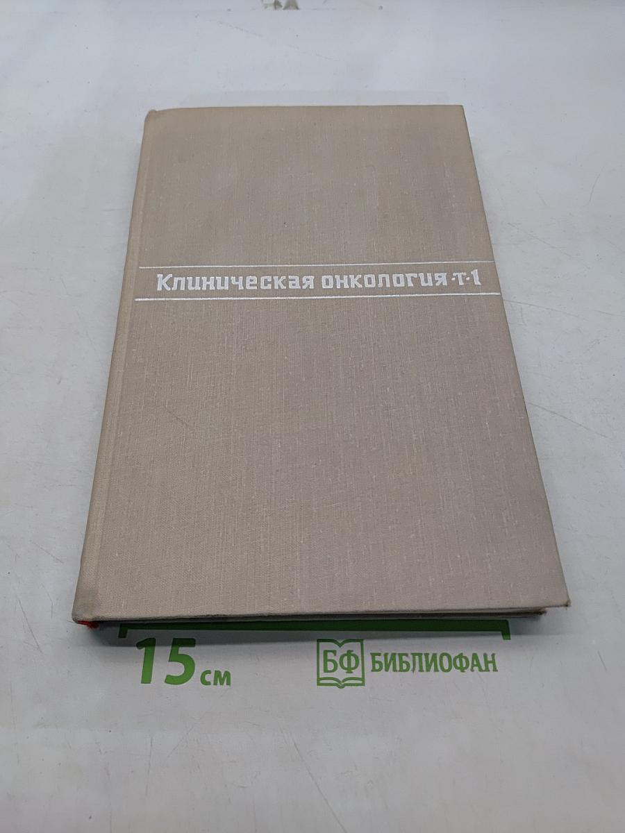 Клиническая онкология. Том 1