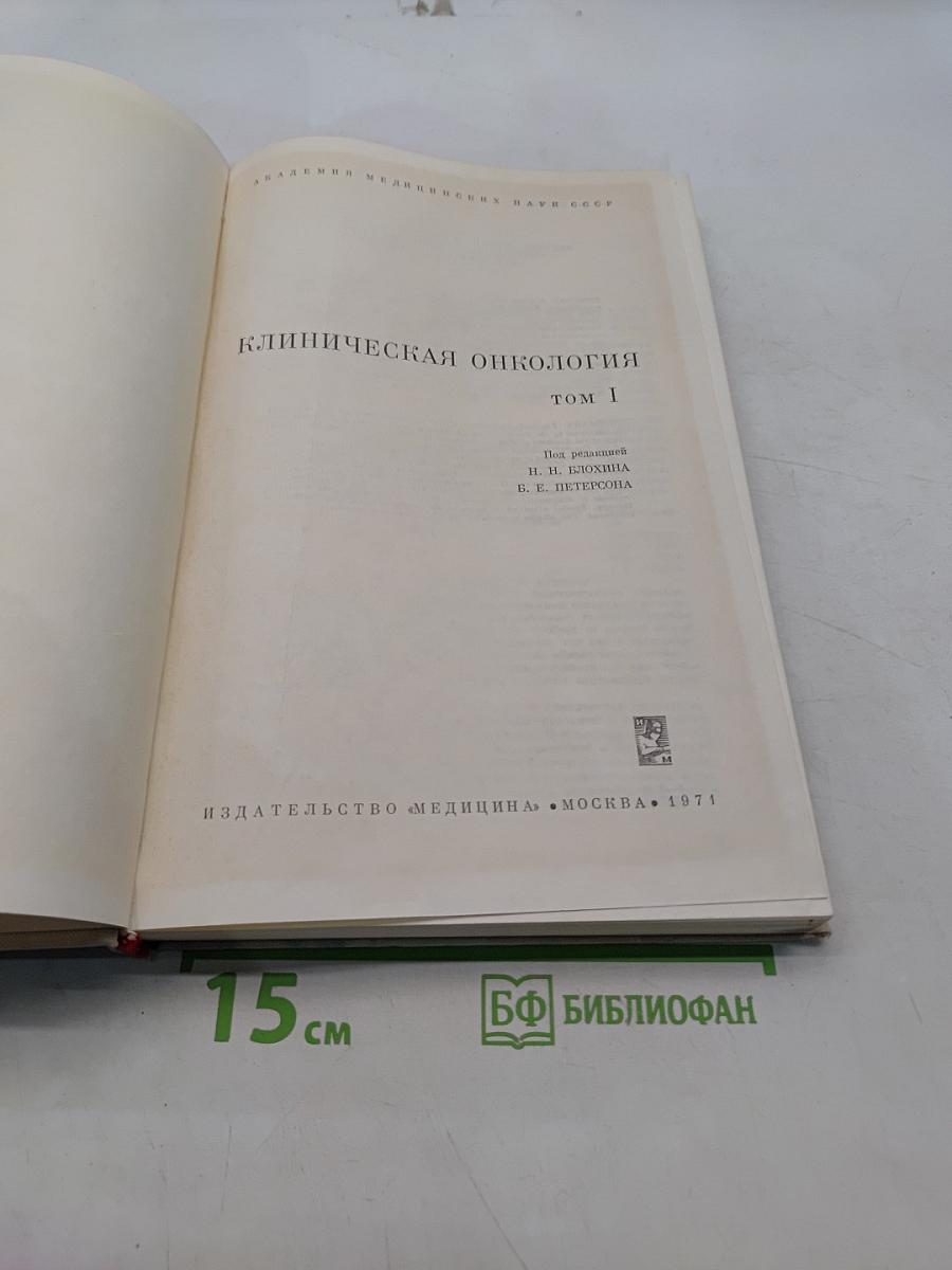 Клиническая онкология. Том 1