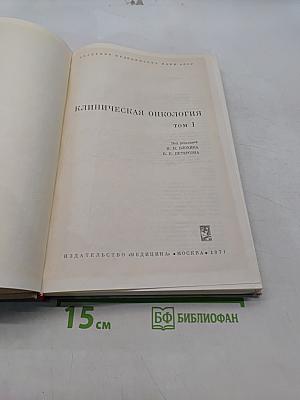 Клиническая онкология. Том 1