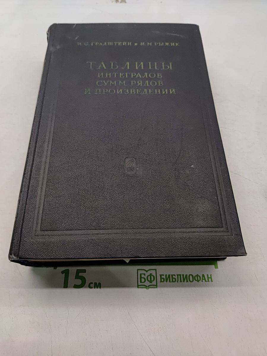 Таблицы интегралов, сумм рядов и произведений