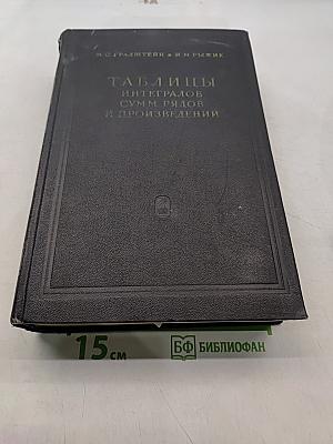 Таблицы интегралов, сумм рядов и произведений