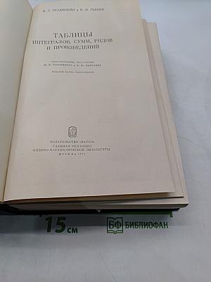 Таблицы интегралов, сумм рядов и произведений