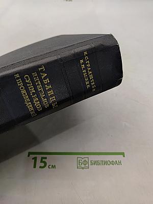 Таблицы интегралов, сумм рядов и произведений