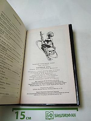 Багряная игра: Сборник англо-американской фантастики