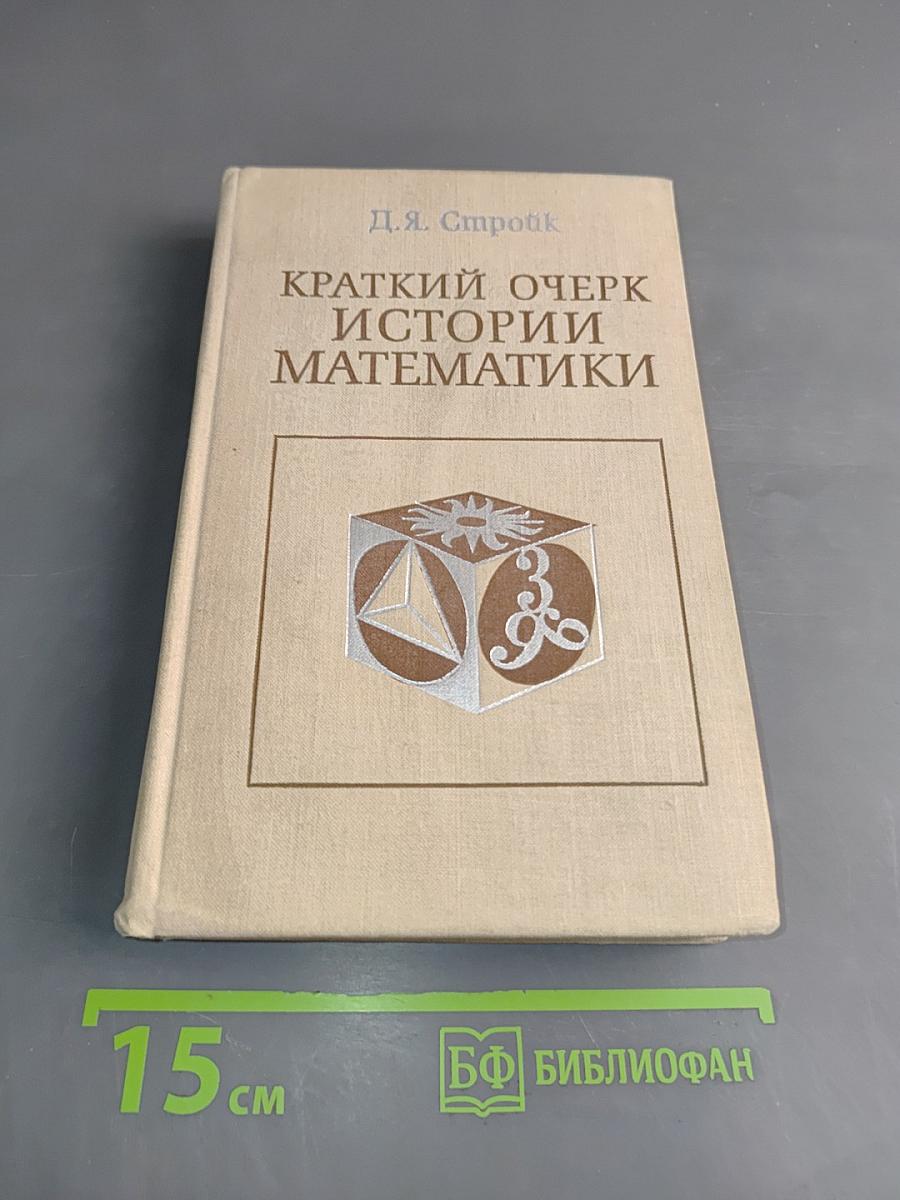 Краткий очерк истории математики