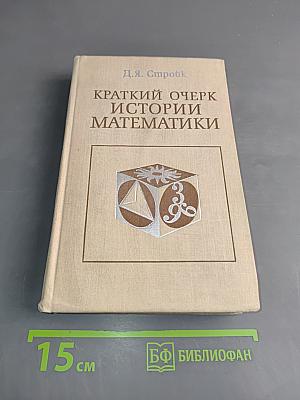 Краткий очерк истории математики