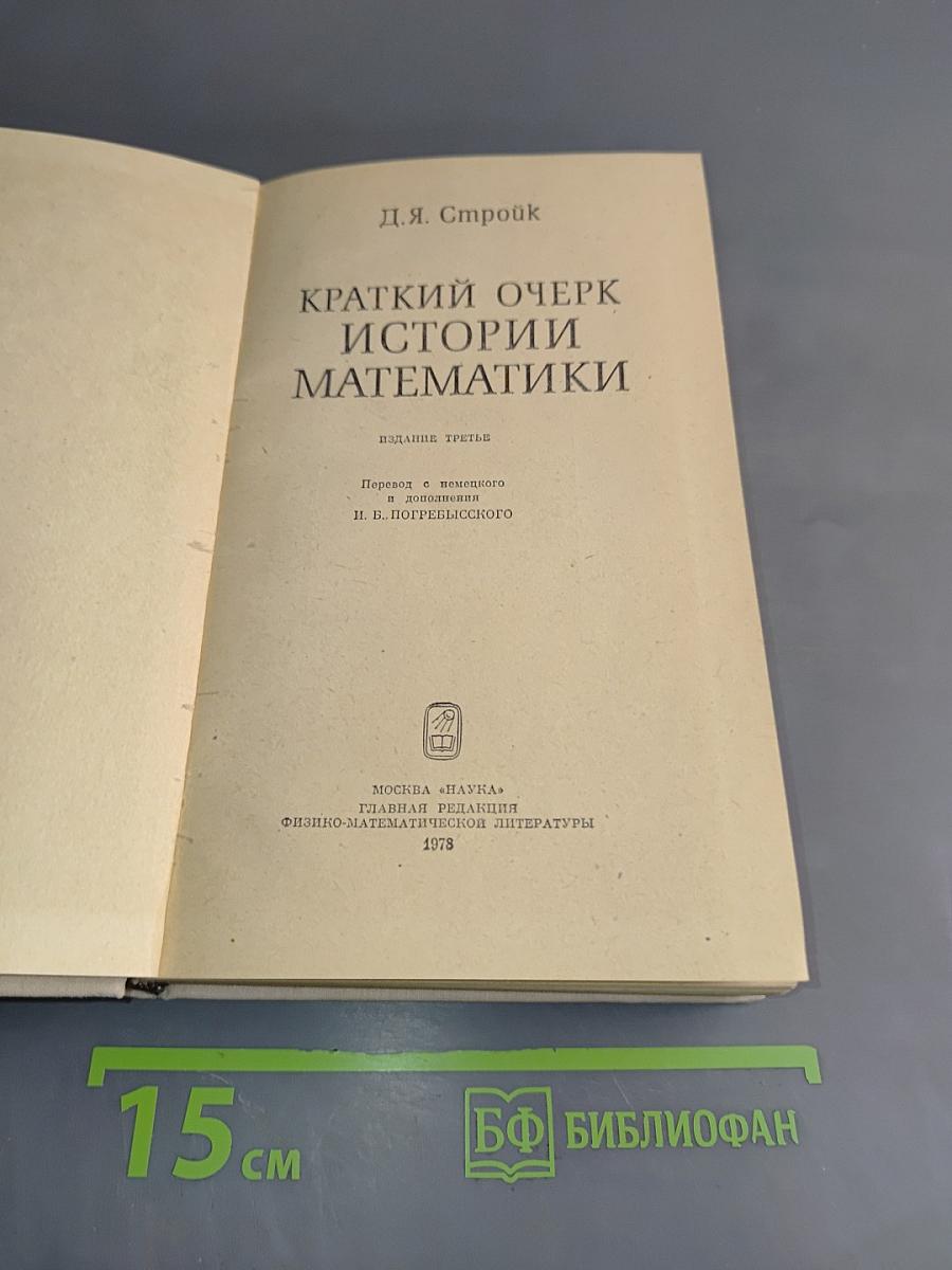 Краткий очерк истории математики