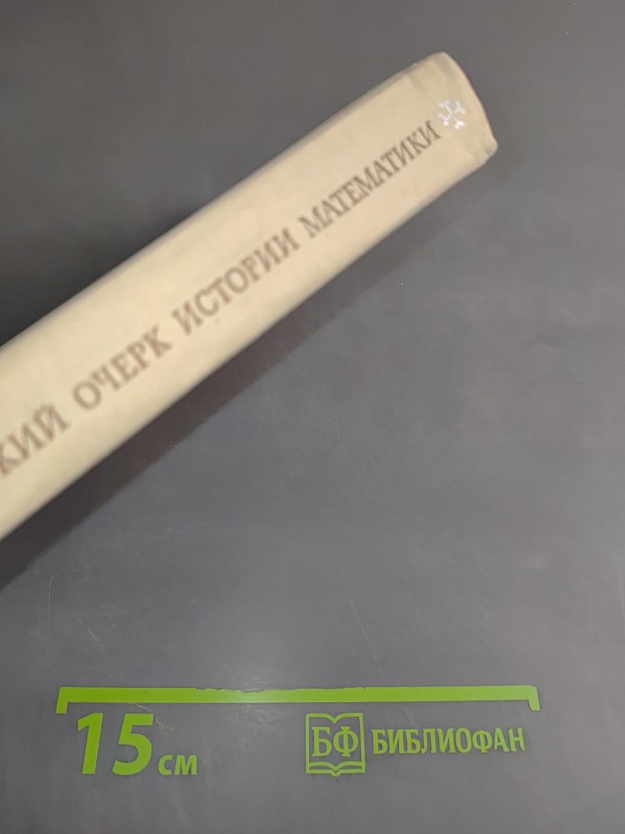 Краткий очерк истории математики