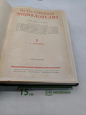 Малая Советская Энциклопедия, Том 1. А — Буковина