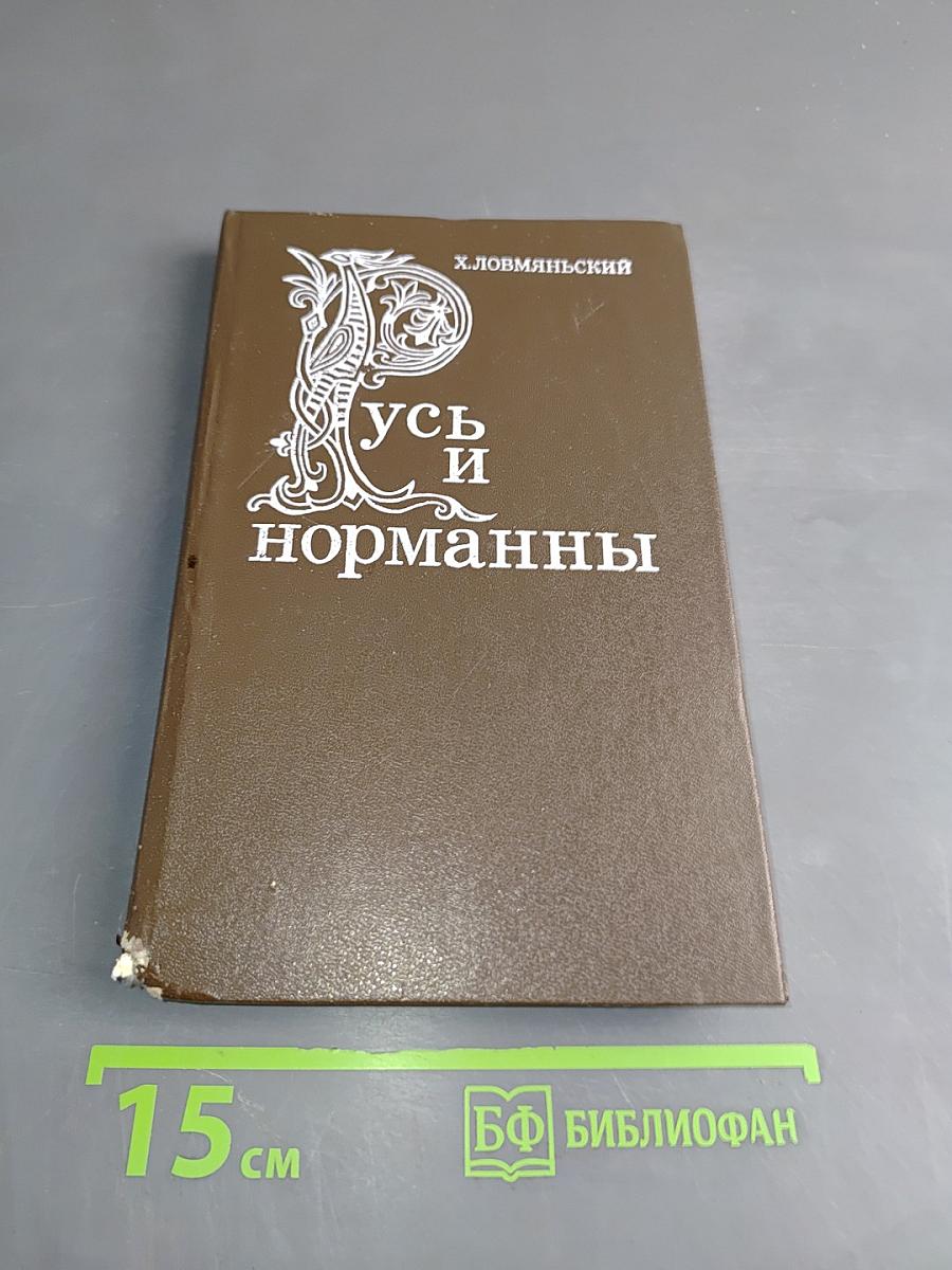 Русь и норманны
