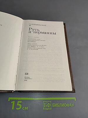 Русь и норманны