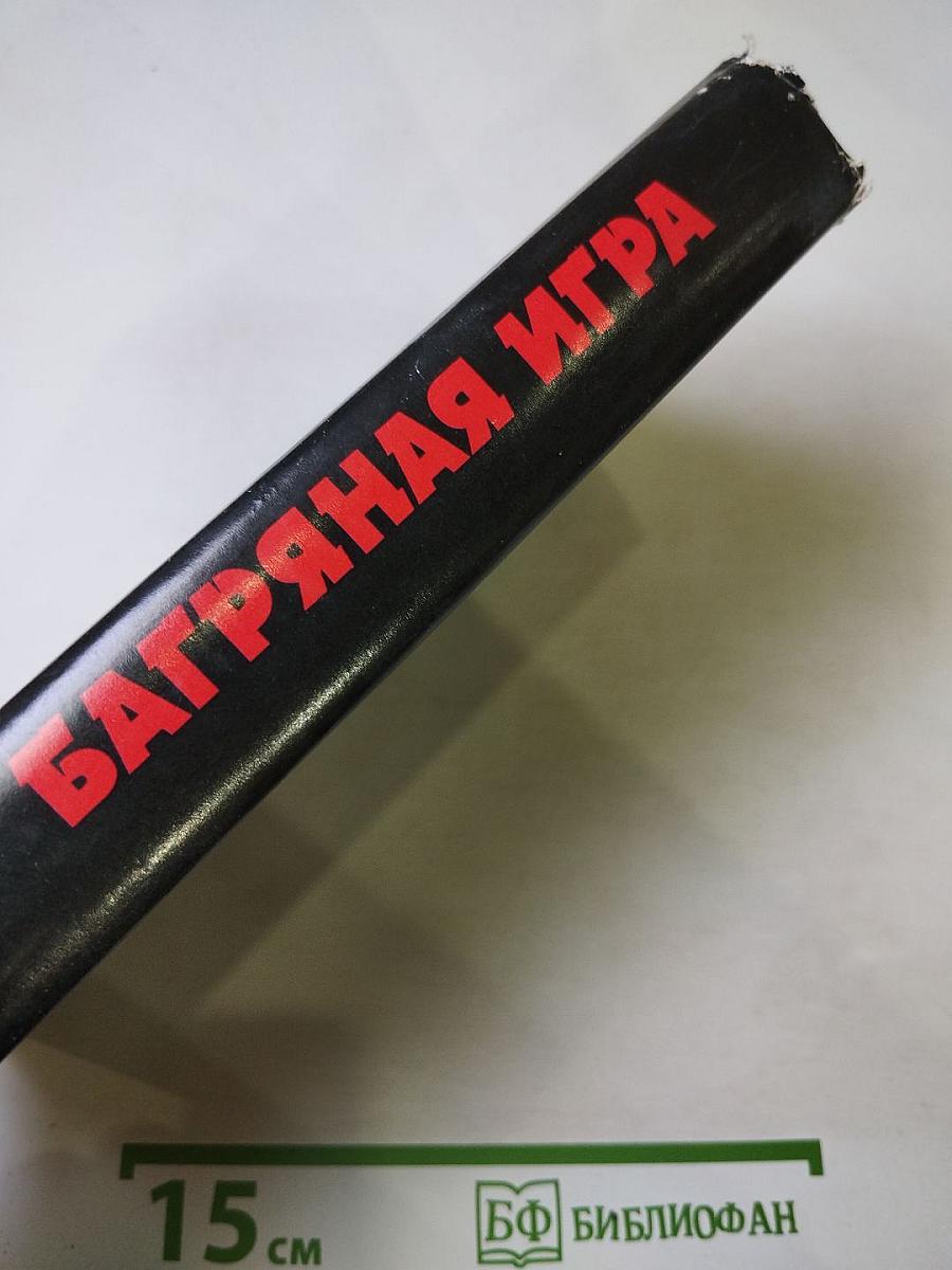 Багряная игра: Сборник англо-американской фантастики