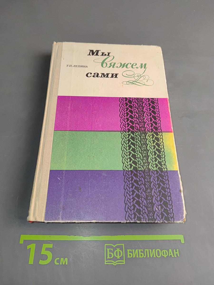 Мы вяжем сами