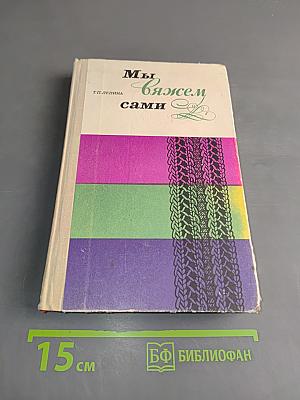 Мы вяжем сами