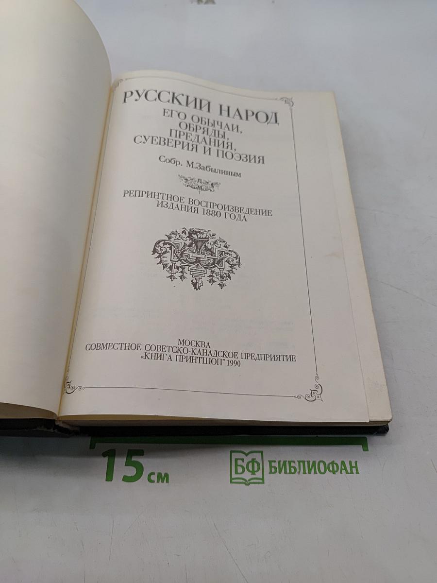 Русский народ. Его обычаи, обряды, суеверия, поэзия