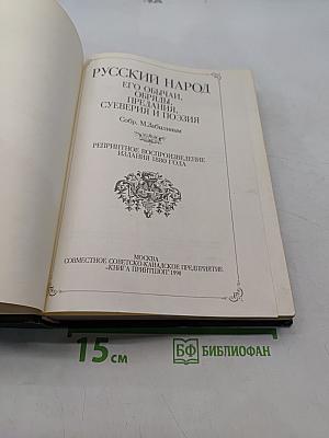 Русский народ. Его обычаи, обряды, суеверия, поэзия